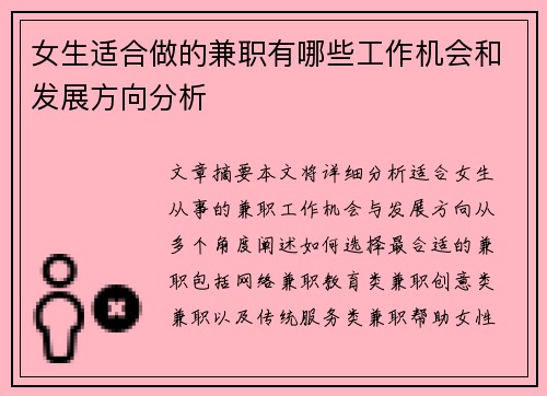 女生适合做的兼职有哪些工作机会和发展方向分析