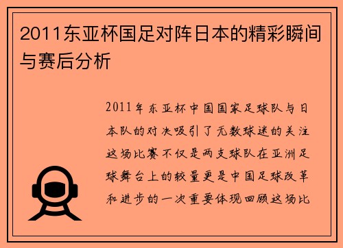 2011东亚杯国足对阵日本的精彩瞬间与赛后分析