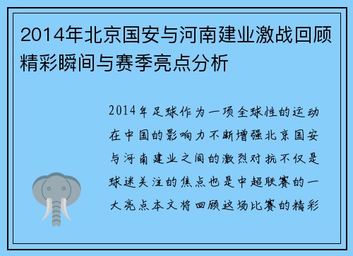 2014年北京国安与河南建业激战回顾精彩瞬间与赛季亮点分析