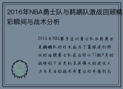 2016年NBA勇士队与鹈鹕队激战回顾精彩瞬间与战术分析