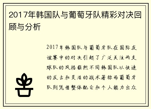 2017年韩国队与葡萄牙队精彩对决回顾与分析