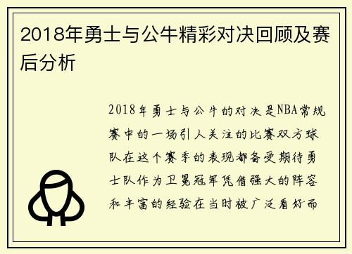 2018年勇士与公牛精彩对决回顾及赛后分析