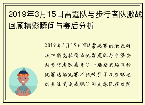 2019年3月15日雷霆队与步行者队激战回顾精彩瞬间与赛后分析