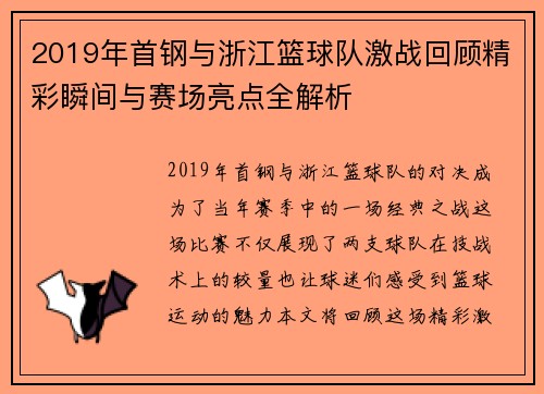 2019年首钢与浙江篮球队激战回顾精彩瞬间与赛场亮点全解析