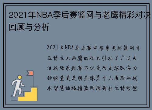 2021年NBA季后赛篮网与老鹰精彩对决回顾与分析