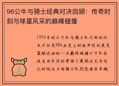 96公牛与骑士经典对决回顾：传奇时刻与球星风采的巅峰碰撞