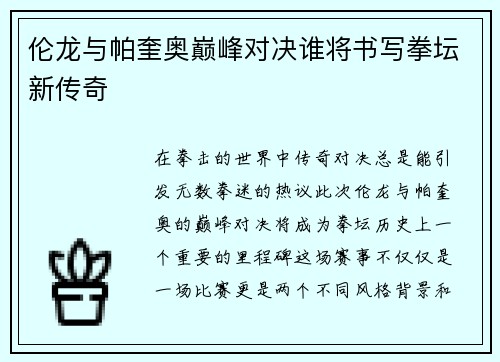 伦龙与帕奎奥巅峰对决谁将书写拳坛新传奇