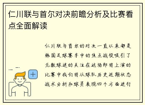 仁川联与首尔对决前瞻分析及比赛看点全面解读
