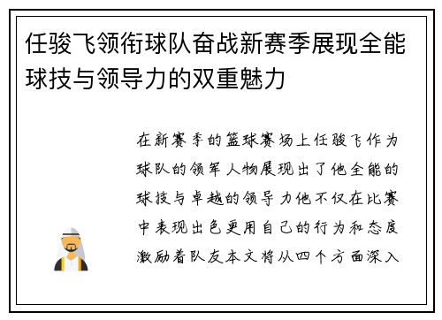任骏飞领衔球队奋战新赛季展现全能球技与领导力的双重魅力