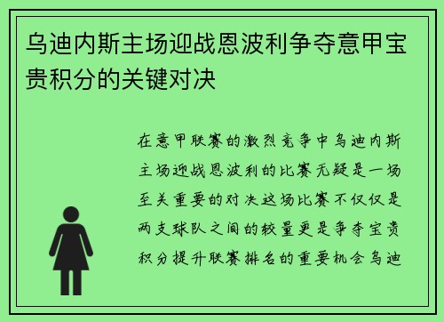 乌迪内斯主场迎战恩波利争夺意甲宝贵积分的关键对决