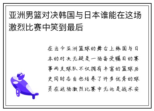 亚洲男篮对决韩国与日本谁能在这场激烈比赛中笑到最后