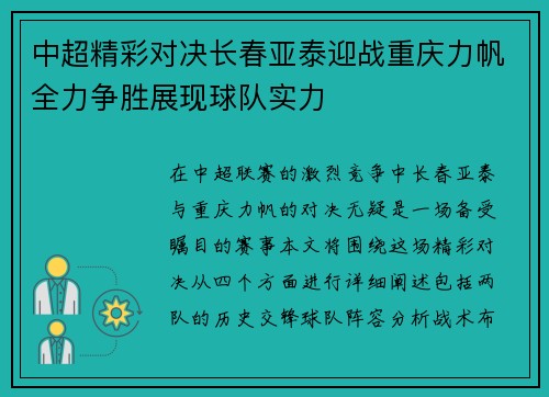 中超精彩对决长春亚泰迎战重庆力帆全力争胜展现球队实力