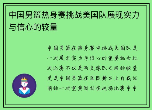 中国男篮热身赛挑战美国队展现实力与信心的较量