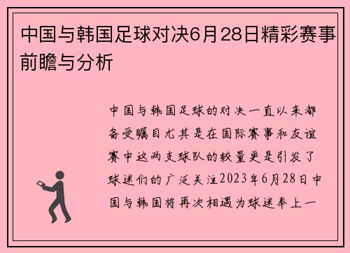 中国与韩国足球对决6月28日精彩赛事前瞻与分析
