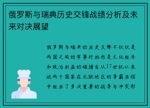 俄罗斯与瑞典历史交锋战绩分析及未来对决展望
