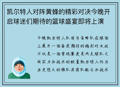 凯尔特人对阵黄蜂的精彩对决今晚开启球迷们期待的篮球盛宴即将上演