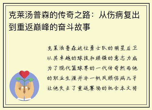 克莱汤普森的传奇之路：从伤病复出到重返巅峰的奋斗故事