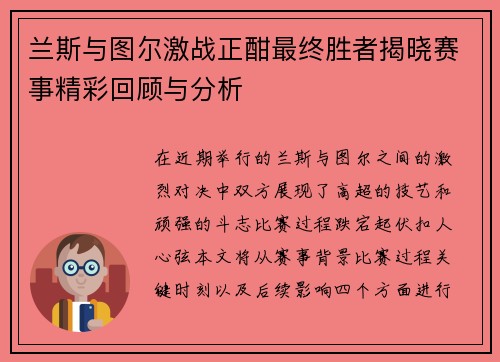 兰斯与图尔激战正酣最终胜者揭晓赛事精彩回顾与分析