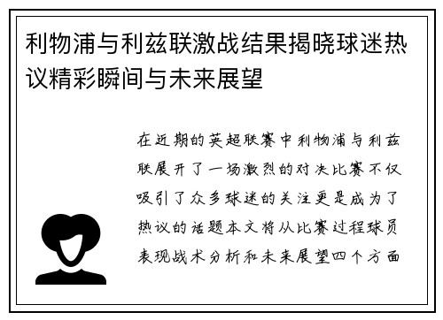 利物浦与利兹联激战结果揭晓球迷热议精彩瞬间与未来展望
