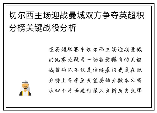 切尔西主场迎战曼城双方争夺英超积分榜关键战役分析