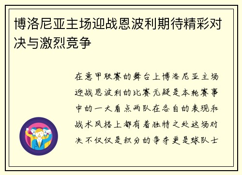 博洛尼亚主场迎战恩波利期待精彩对决与激烈竞争