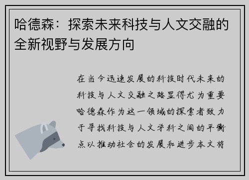 哈德森：探索未来科技与人文交融的全新视野与发展方向
