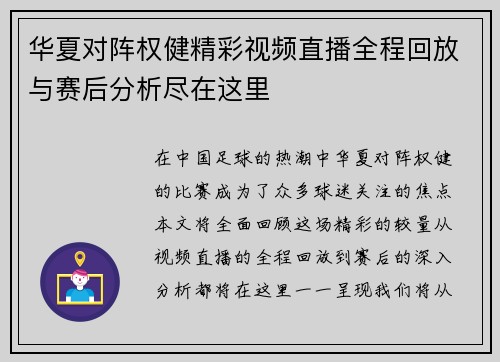 华夏对阵权健精彩视频直播全程回放与赛后分析尽在这里