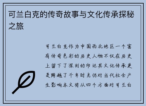 可兰白克的传奇故事与文化传承探秘之旅