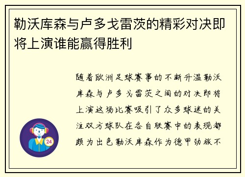 勒沃库森与卢多戈雷茨的精彩对决即将上演谁能赢得胜利