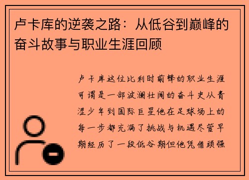 卢卡库的逆袭之路：从低谷到巅峰的奋斗故事与职业生涯回顾