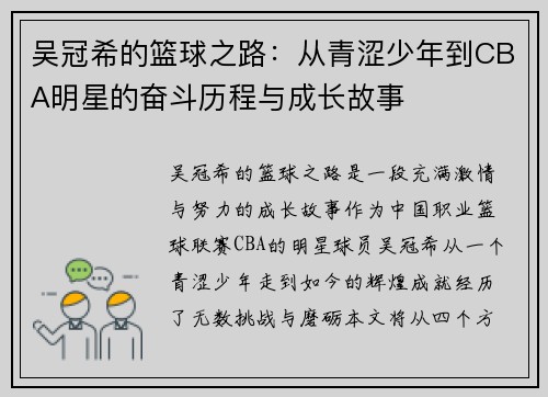 吴冠希的篮球之路：从青涩少年到CBA明星的奋斗历程与成长故事