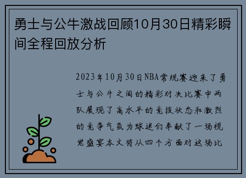 勇士与公牛激战回顾10月30日精彩瞬间全程回放分析
