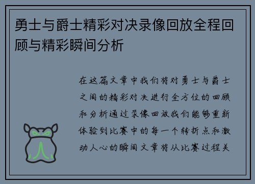 勇士与爵士精彩对决录像回放全程回顾与精彩瞬间分析