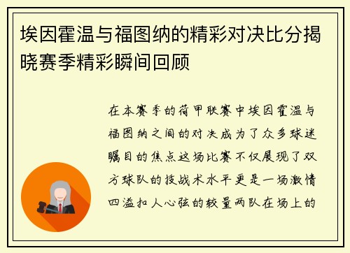 埃因霍温与福图纳的精彩对决比分揭晓赛季精彩瞬间回顾