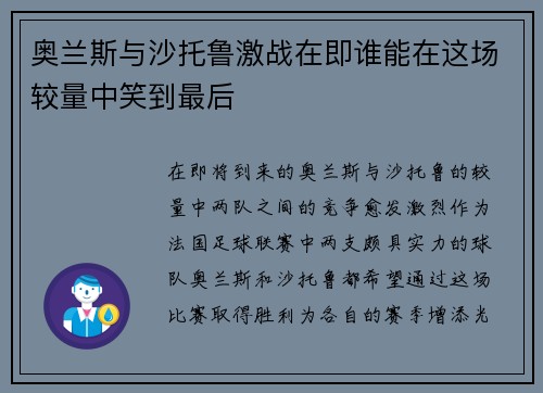 奥兰斯与沙托鲁激战在即谁能在这场较量中笑到最后