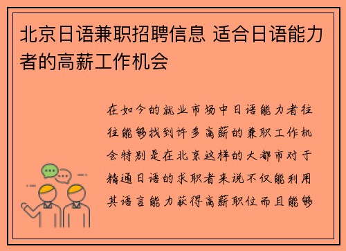 北京日语兼职招聘信息 适合日语能力者的高薪工作机会