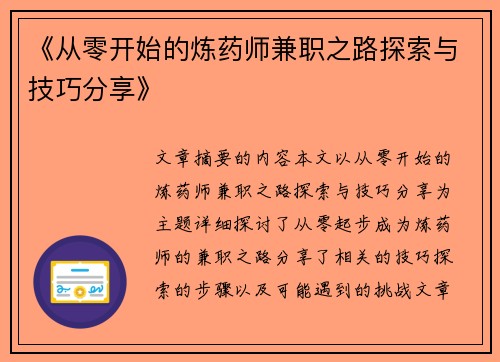 《从零开始的炼药师兼职之路探索与技巧分享》