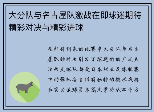 大分队与名古屋队激战在即球迷期待精彩对决与精彩进球