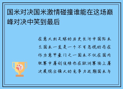 国米对决国米激情碰撞谁能在这场巅峰对决中笑到最后