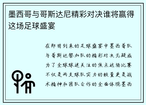 墨西哥与哥斯达尼精彩对决谁将赢得这场足球盛宴