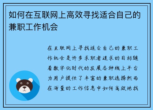 如何在互联网上高效寻找适合自己的兼职工作机会