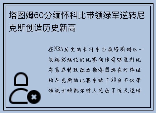 塔图姆60分缅怀科比带领绿军逆转尼克斯创造历史新高