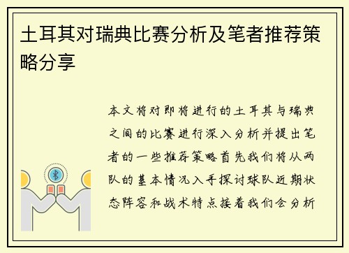 土耳其对瑞典比赛分析及笔者推荐策略分享