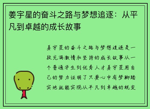 姜宇星的奋斗之路与梦想追逐：从平凡到卓越的成长故事
