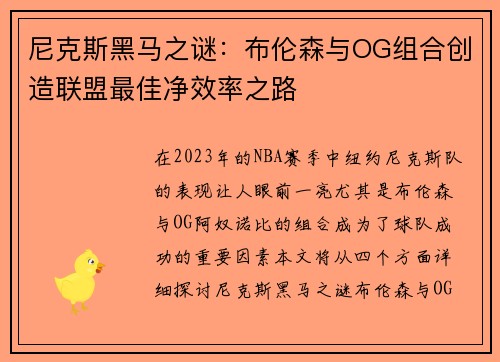 尼克斯黑马之谜：布伦森与OG组合创造联盟最佳净效率之路