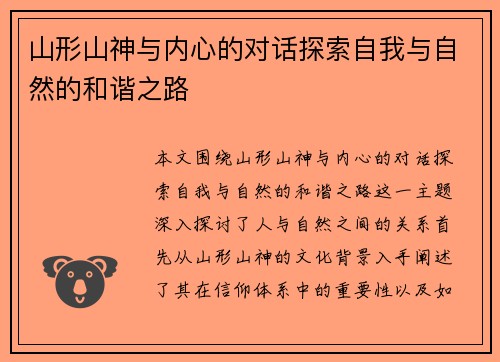 山形山神与内心的对话探索自我与自然的和谐之路