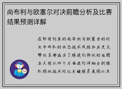 尚布利与欧塞尔对决前瞻分析及比赛结果预测详解