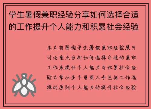 学生暑假兼职经验分享如何选择合适的工作提升个人能力和积累社会经验