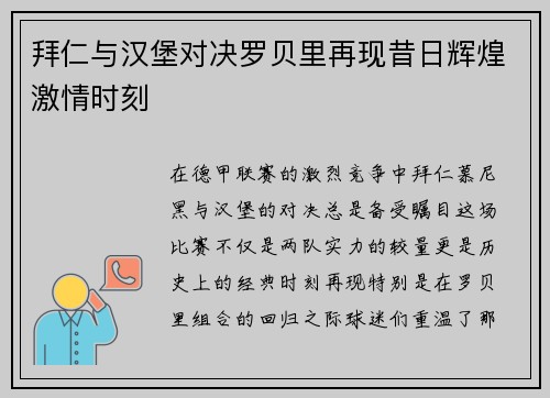 拜仁与汉堡对决罗贝里再现昔日辉煌激情时刻