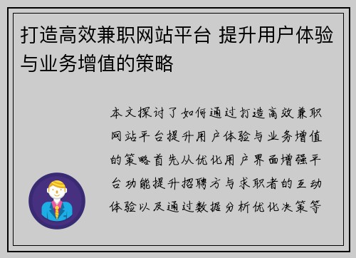 打造高效兼职网站平台 提升用户体验与业务增值的策略